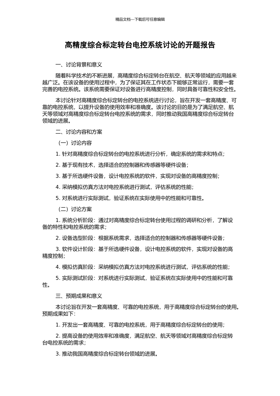 高精度综合标定转台电控系统研究的开题报告_第1页