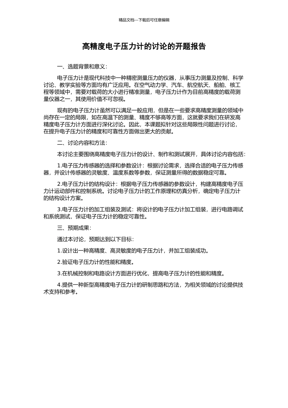 高精度电子压力计的研究的开题报告_第1页