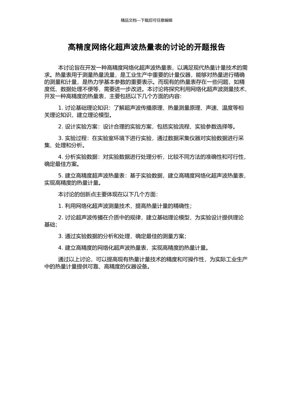 高精度网络化超声波热量表的研究的开题报告_第1页