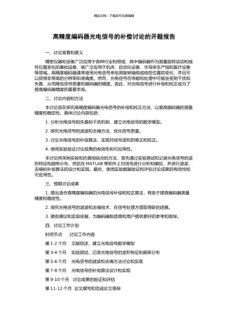 高精度编码器光电信号的补偿研究的开题报告