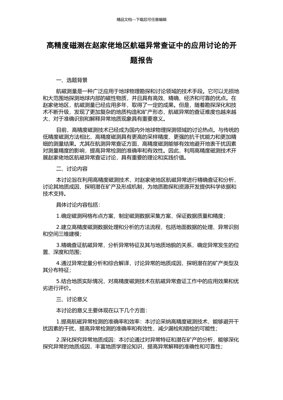 高精度磁测在赵家佬地区航磁异常查证中的应用研究的开题报告_第1页
