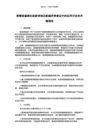 高精度磁测在赵家佬地区航磁异常查证中的应用研究的开题报告