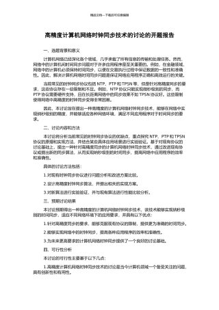 高精度计算机网络时钟同步技术的研究的开题报告