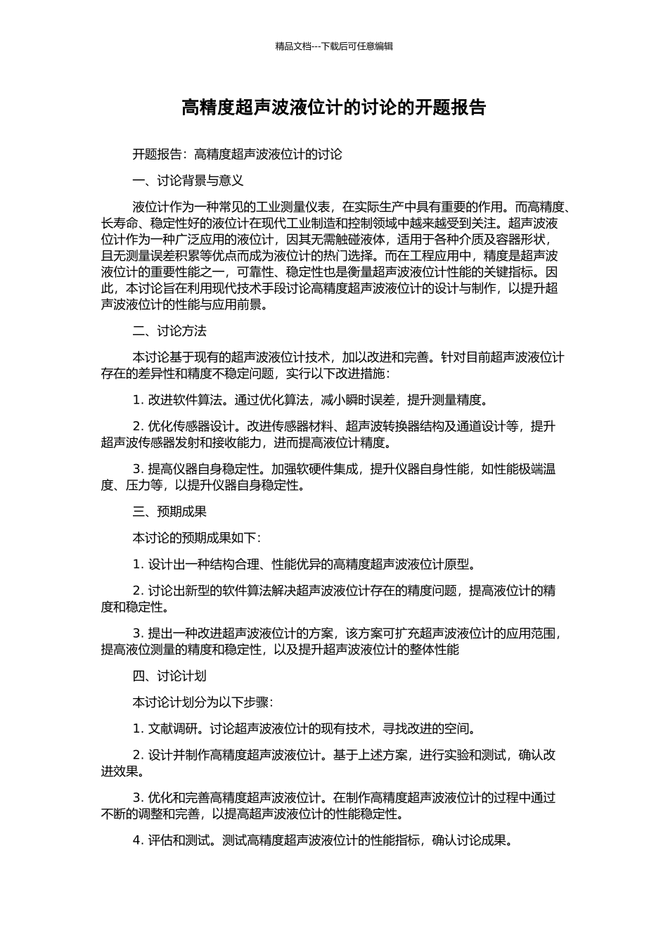 高精度超声波液位计的研究的开题报告_第1页