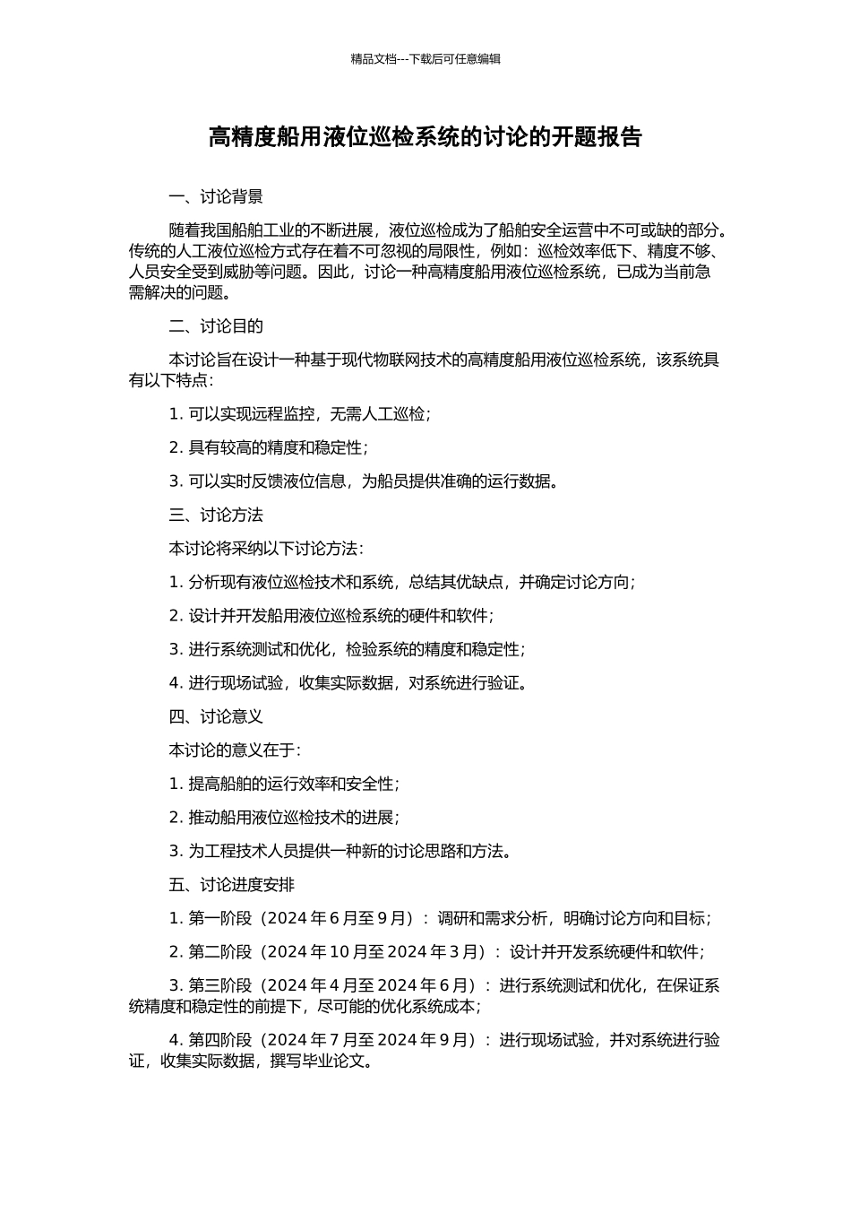 高精度船用液位巡检系统的研究的开题报告_第1页