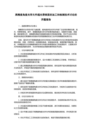 高精度角度光学元件超光滑表面的加工和检测技术研究的开题报告