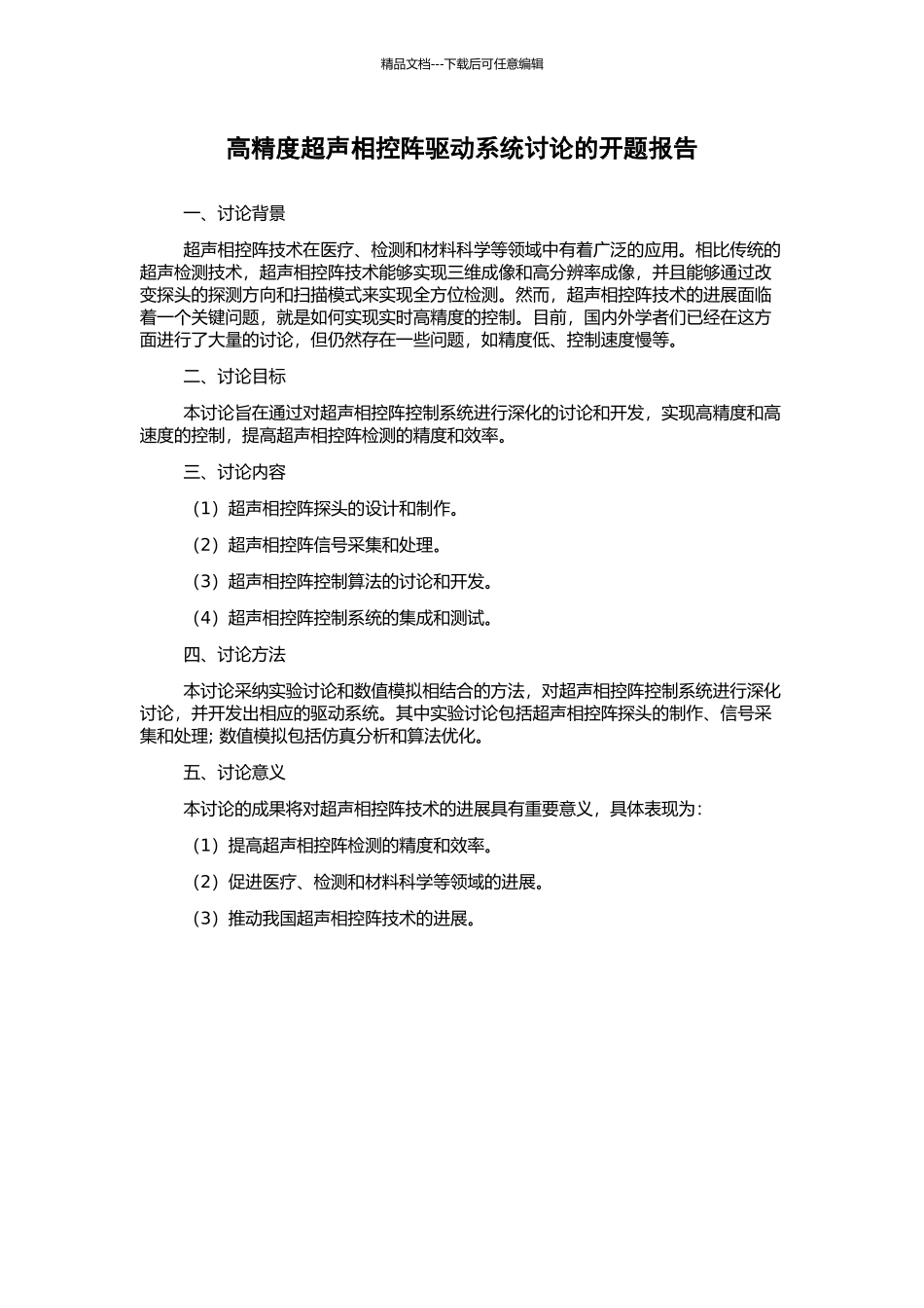 高精度超声相控阵驱动系统研究的开题报告_第1页