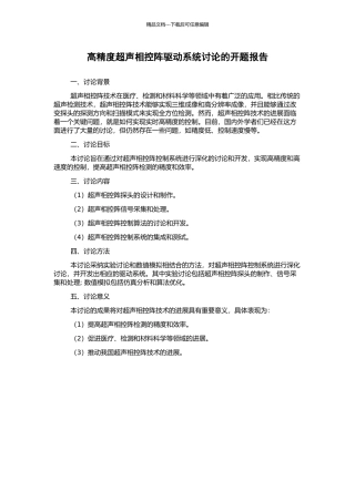 高精度超声相控阵驱动系统研究的开题报告