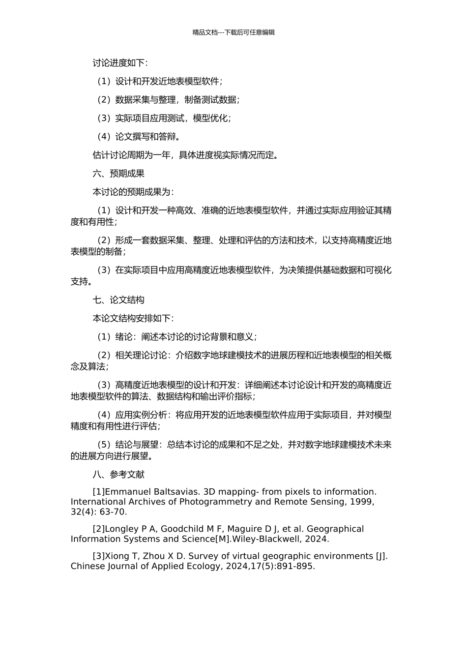 高精度近地表模型软件研发与应用的开题报告_第2页