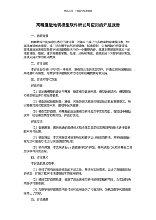 高精度近地表模型软件研发与应用的开题报告