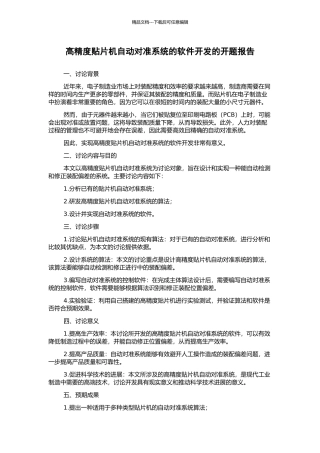 高精度贴片机自动对准系统的软件开发的开题报告