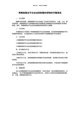 高精度稳定平台运动控制器的研制的开题报告