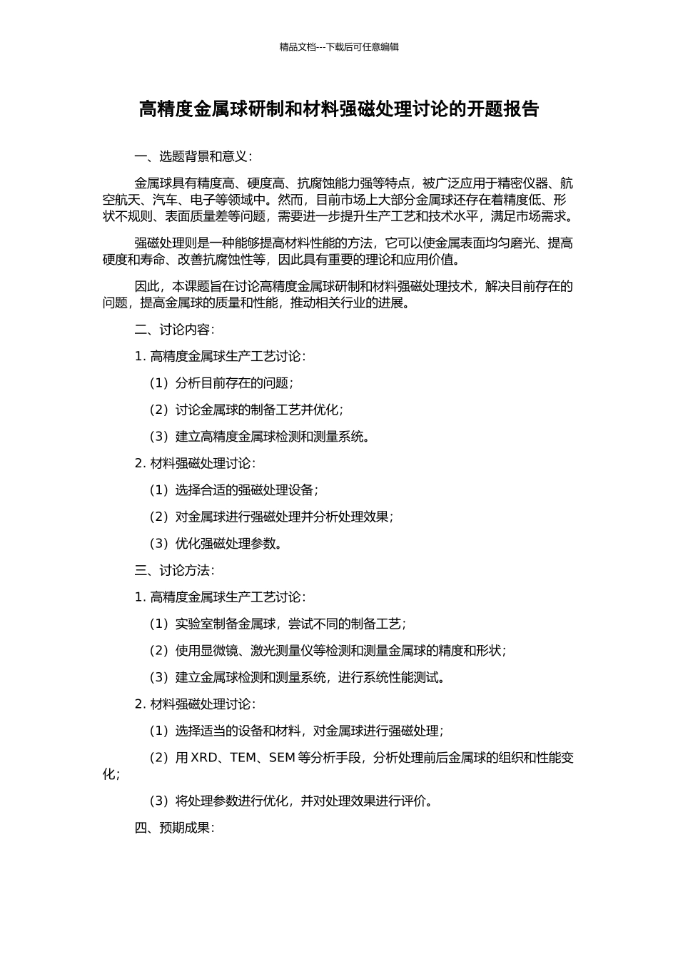 高精度金属球研制和材料强磁处理研究的开题报告_第1页