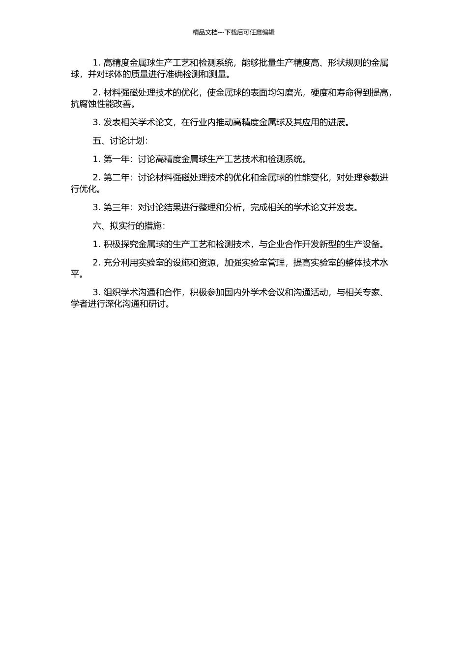 高精度金属球研制和材料强磁处理研究的开题报告_第2页