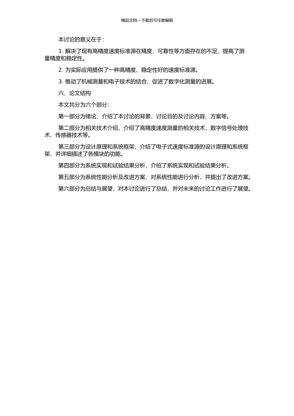 高精度速度标准源的设计及实现的开题报告_第2页