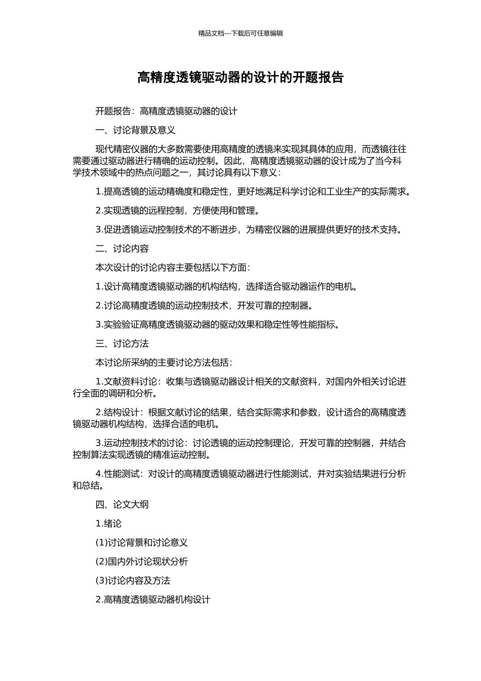 高精度透镜驱动器的设计的开题报告_第1页