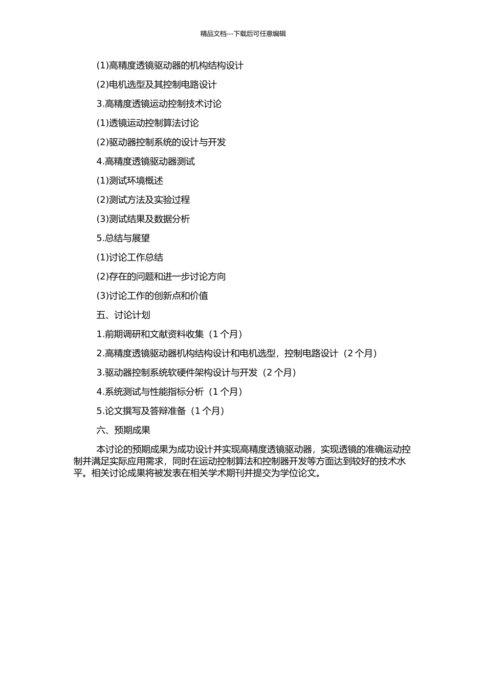 高精度透镜驱动器的设计的开题报告_第2页