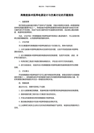 高精度脉冲弧焊电源设计与仿真研究的开题报告