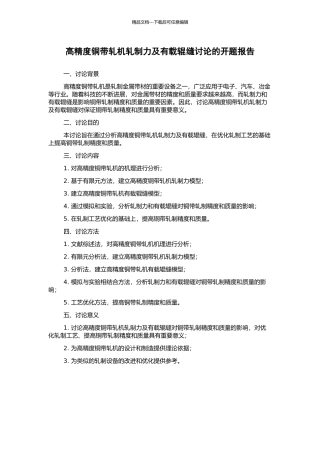 高精度铜带轧机轧制力及有载辊缝研究的开题报告