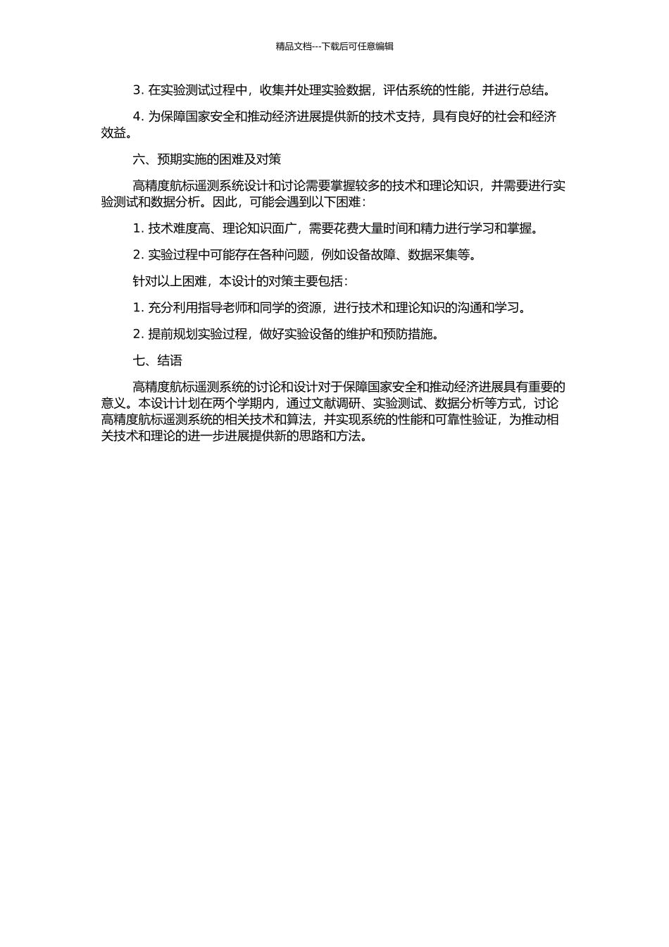 高精度航标遥测系统研究与设计的开题报告_第2页
