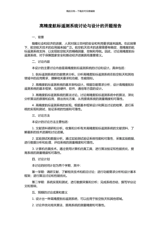 高精度航标遥测系统研究与设计的开题报告