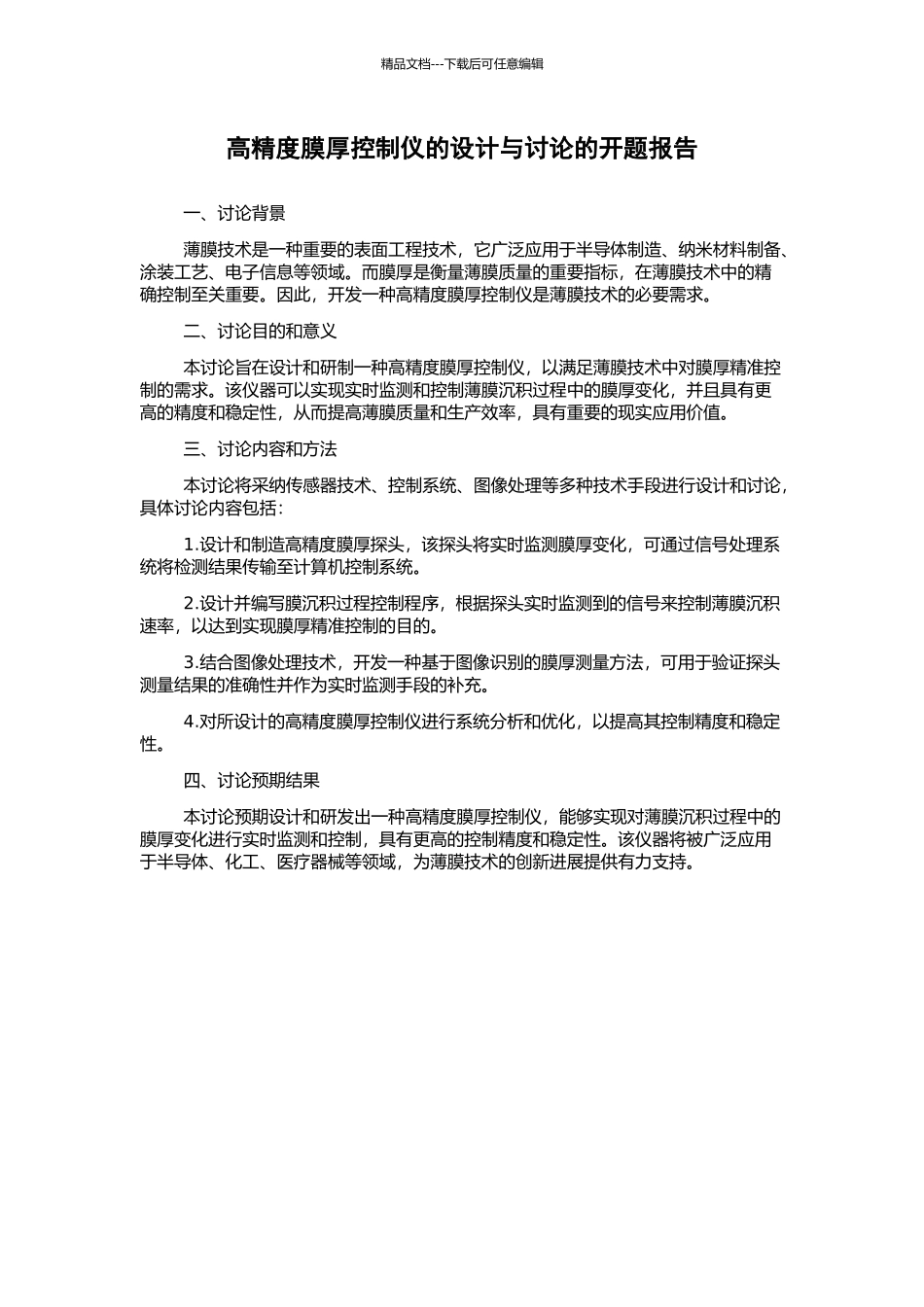 高精度膜厚控制仪的设计与研究的开题报告_第1页