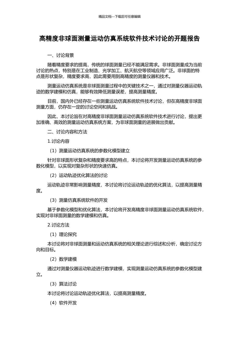 高精度非球面测量运动仿真系统软件技术研究的开题报告_第1页