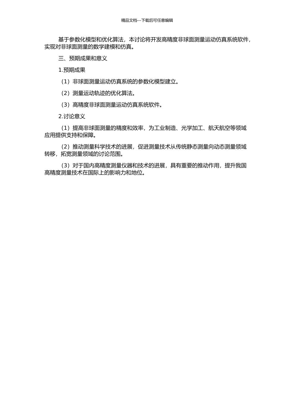 高精度非球面测量运动仿真系统软件技术研究的开题报告_第2页