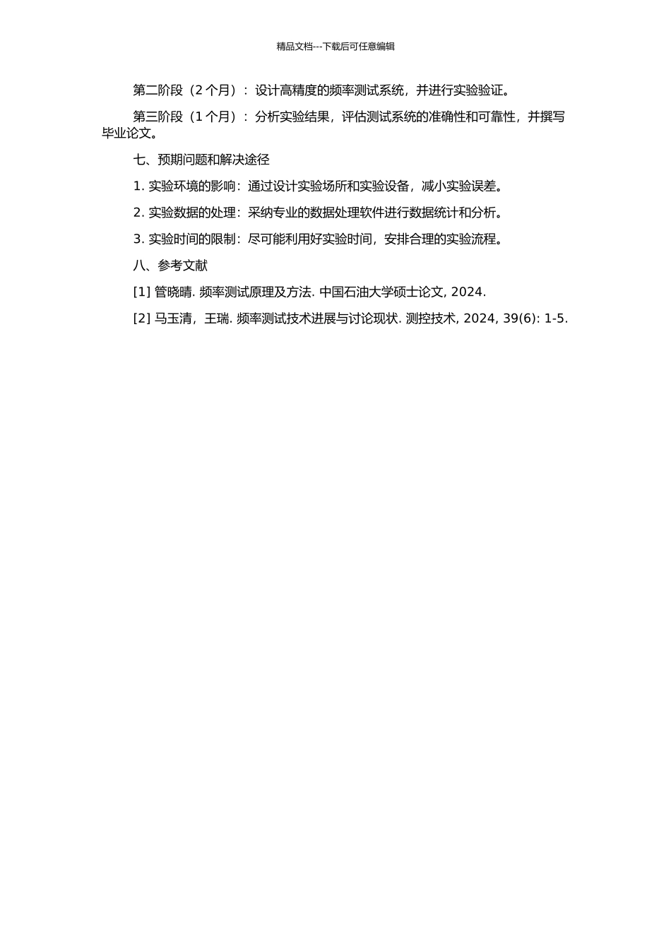 高精度频率测试方法研究与实践的开题报告_第2页