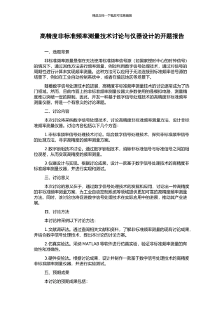 高精度非标准频率测量技术研究与仪器设计的开题报告