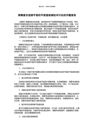 高精度非连续平面的平面度检测技术研究的开题报告