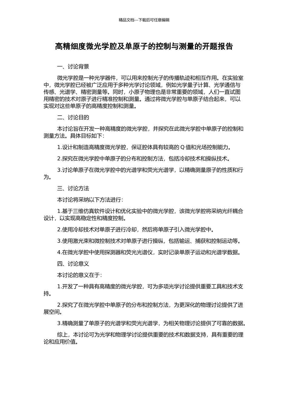 高精细度微光学腔及单原子的控制与测量的开题报告_第1页