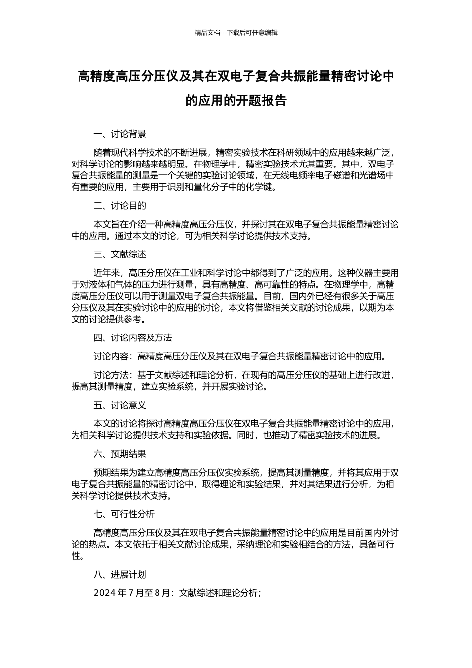 高精度高压分压仪及其在双电子复合共振能量精密研究中的应用的开题报告_第1页