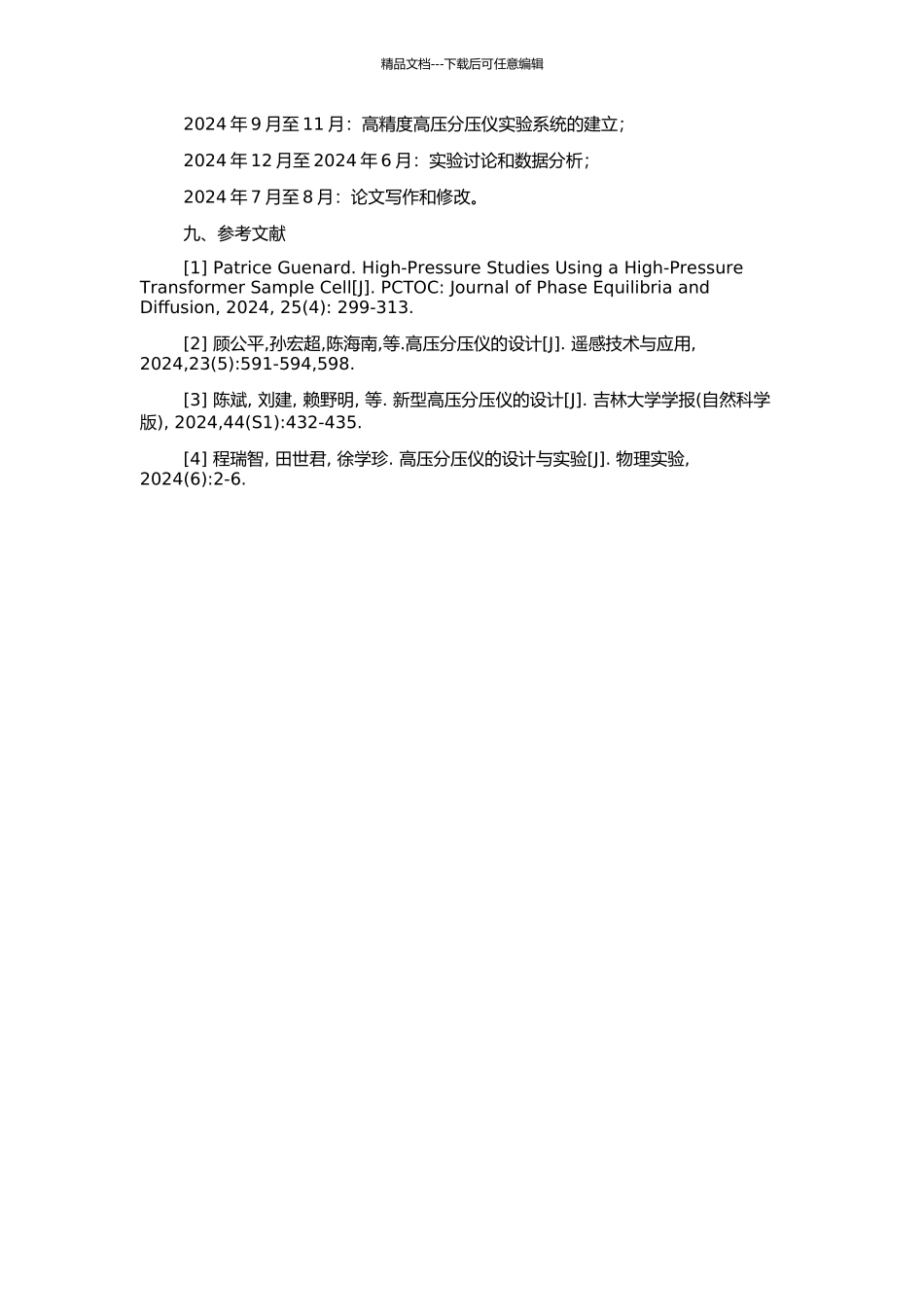 高精度高压分压仪及其在双电子复合共振能量精密研究中的应用的开题报告_第2页