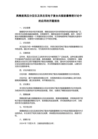 高精度高压分压仪及其在双电子复合共振能量精密研究中的应用的开题报告