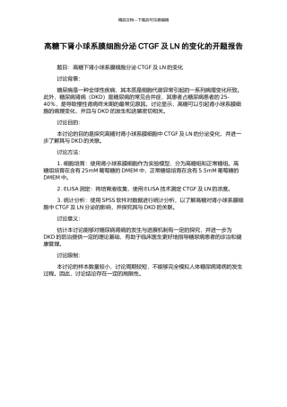 高糖下肾小球系膜细胞分泌CTGF及LN的变化的开题报告