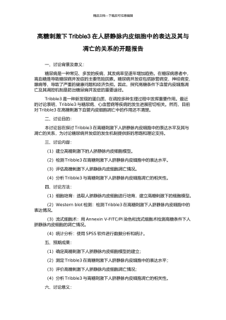 高糖刺激下Tribble3在人脐静脉内皮细胞中的表达及其与凋亡的关系的开题报告