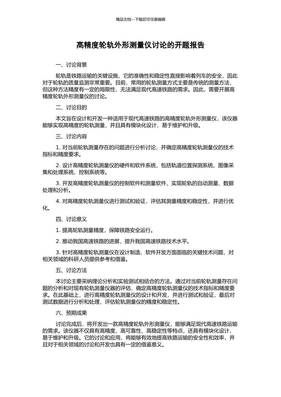 高精度轮轨外形测量仪研究的开题报告_第1页