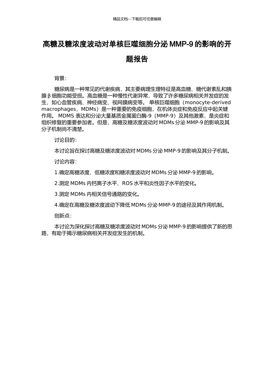 高糖及糖浓度波动对单核巨噬细胞分泌MMP-9的影响的开题报告_第1页