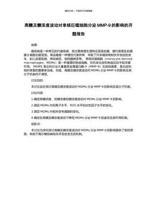 高糖及糖浓度波动对单核巨噬细胞分泌MMP-9的影响的开题报告