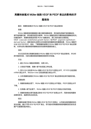 高糖和缺氧对Müller细胞VEGF和PEDF表达的影响的开题报告