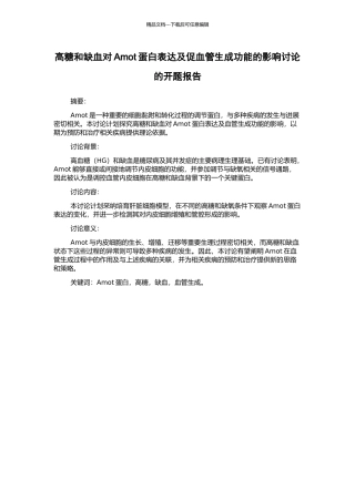 高糖和缺血对Amot蛋白表达及促血管生成功能的影响研究的开题报告
