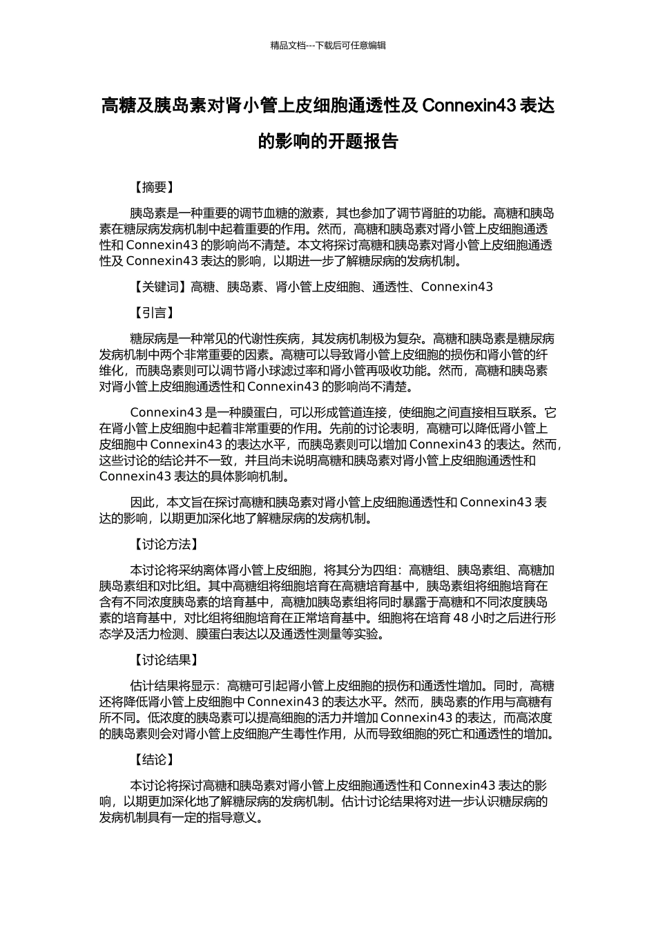 高糖及胰岛素对肾小管上皮细胞通透性及Connexin43表达的影响的开题报告_第1页