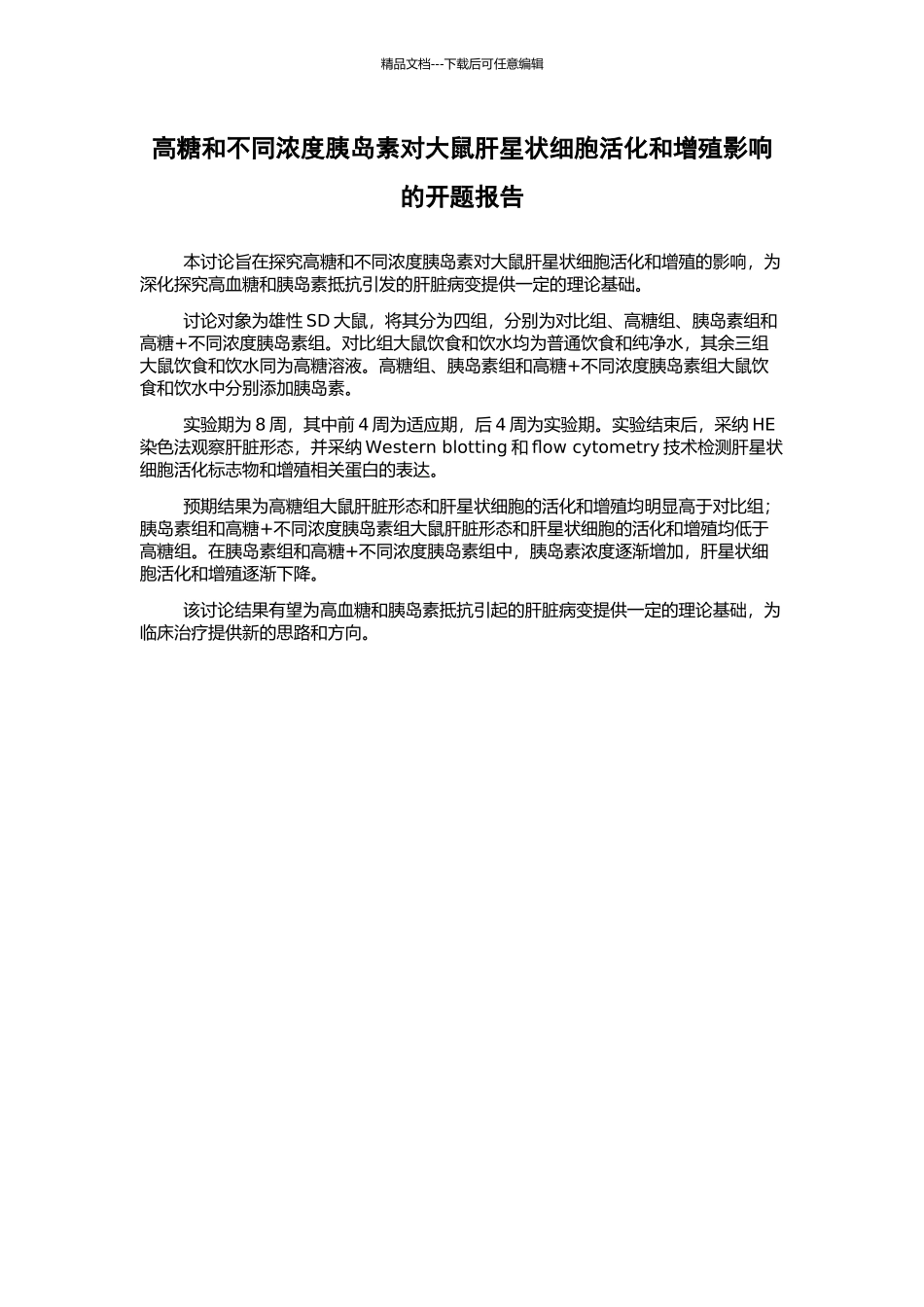 高糖和不同浓度胰岛素对大鼠肝星状细胞活化和增殖影响的开题报告_第1页