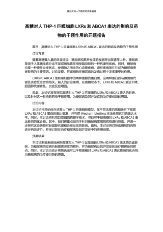高糖对人THP-1巨噬细胞LXRs和ABCA1表达的影响及药物的干预作用的开题报告