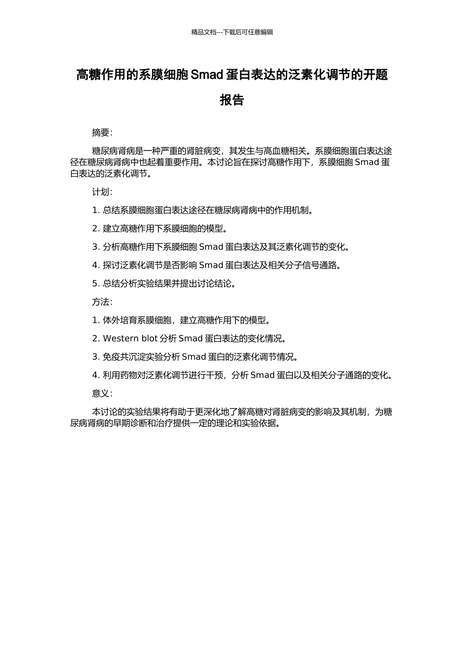 高糖作用的系膜细胞Smad蛋白表达的泛素化调节的开题报告_第1页