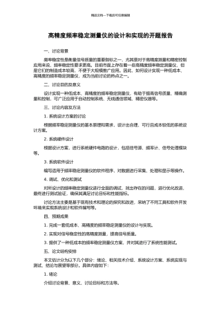 高精度频率稳定测量仪的设计和实现的开题报告