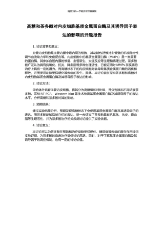 高糖和茶多酚对内皮细胞基质金属蛋白酶及其诱导因子表达的影响的开题报告