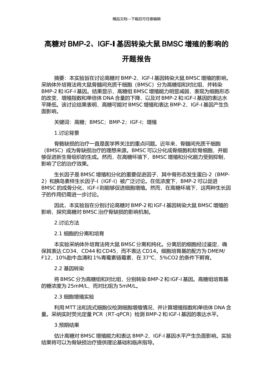高糖对BMP-2、IGF-Ⅰ基因转染大鼠BMSC增殖的影响的开题报告_第1页