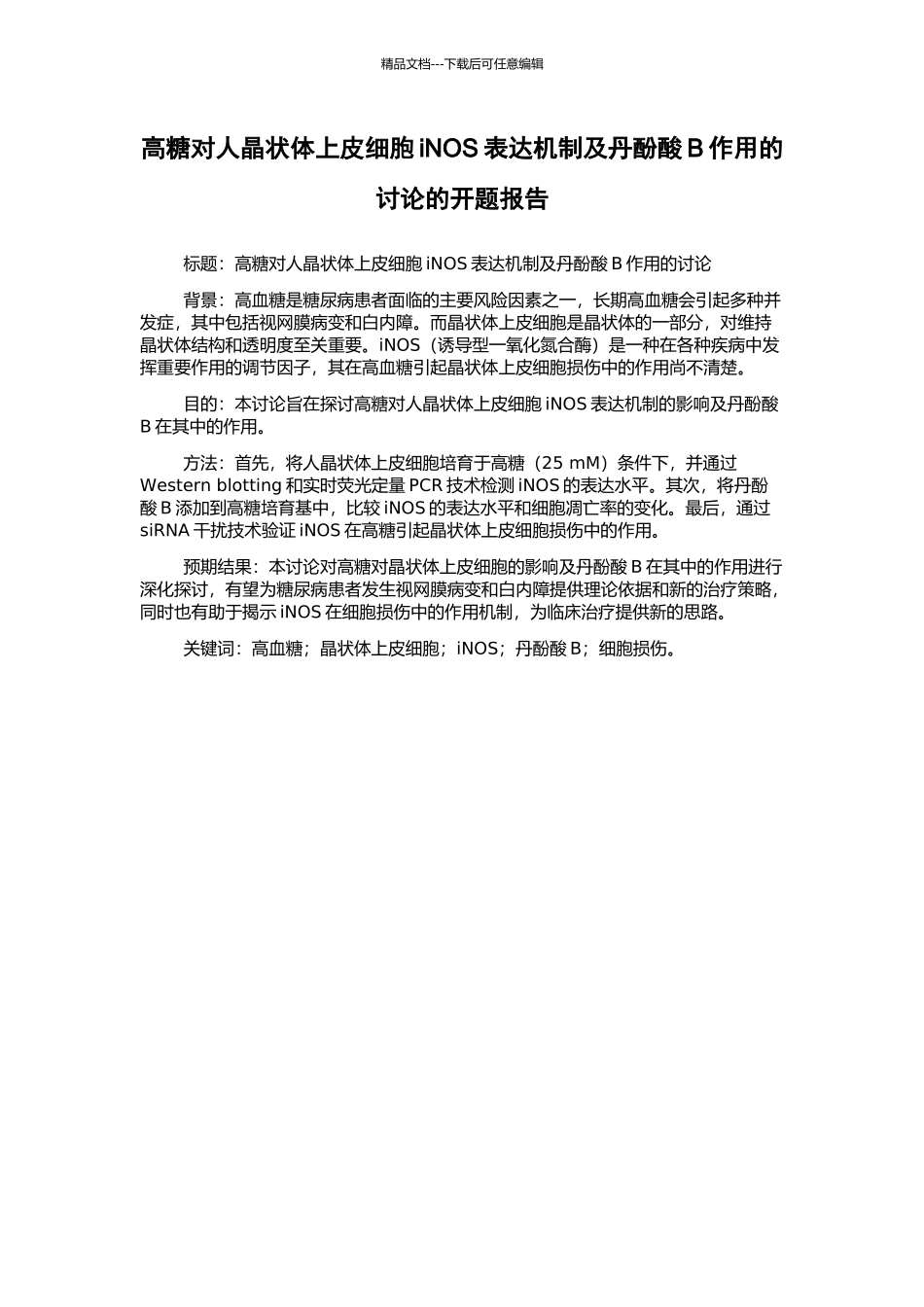 高糖对人晶状体上皮细胞iNOS表达机制及丹酚酸B作用的研究的开题报告_第1页
